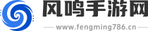 风鸣手游网